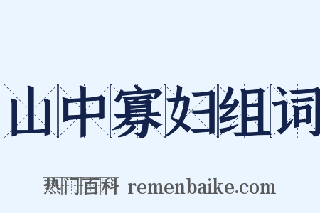 山中寡妇组词是什么意思的图片